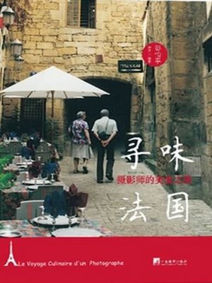 cover image of 寻味法国 (Taste Hunting in France)